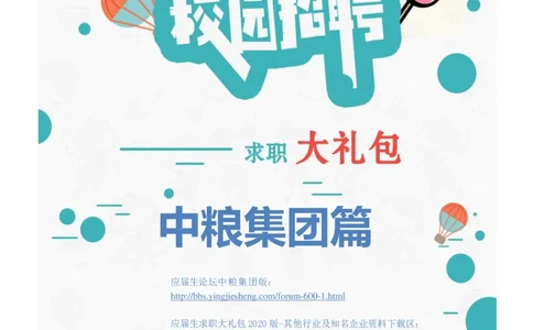 中粮集团2020校招求职大礼包_2025春招题库汇总_快消题库-1_快消汇总_全球500强快消公司_快消大礼包