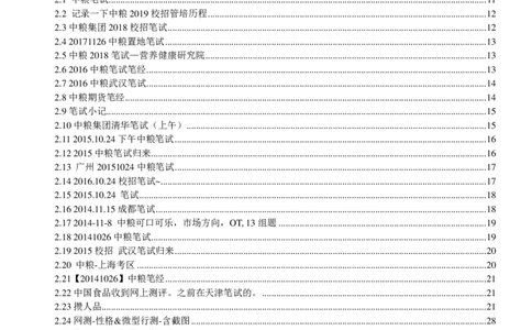 中粮集团2020校招求职大礼包_2025春招题库汇总_快消题库-1_快消汇总_全球500强快消公司_快消大礼包