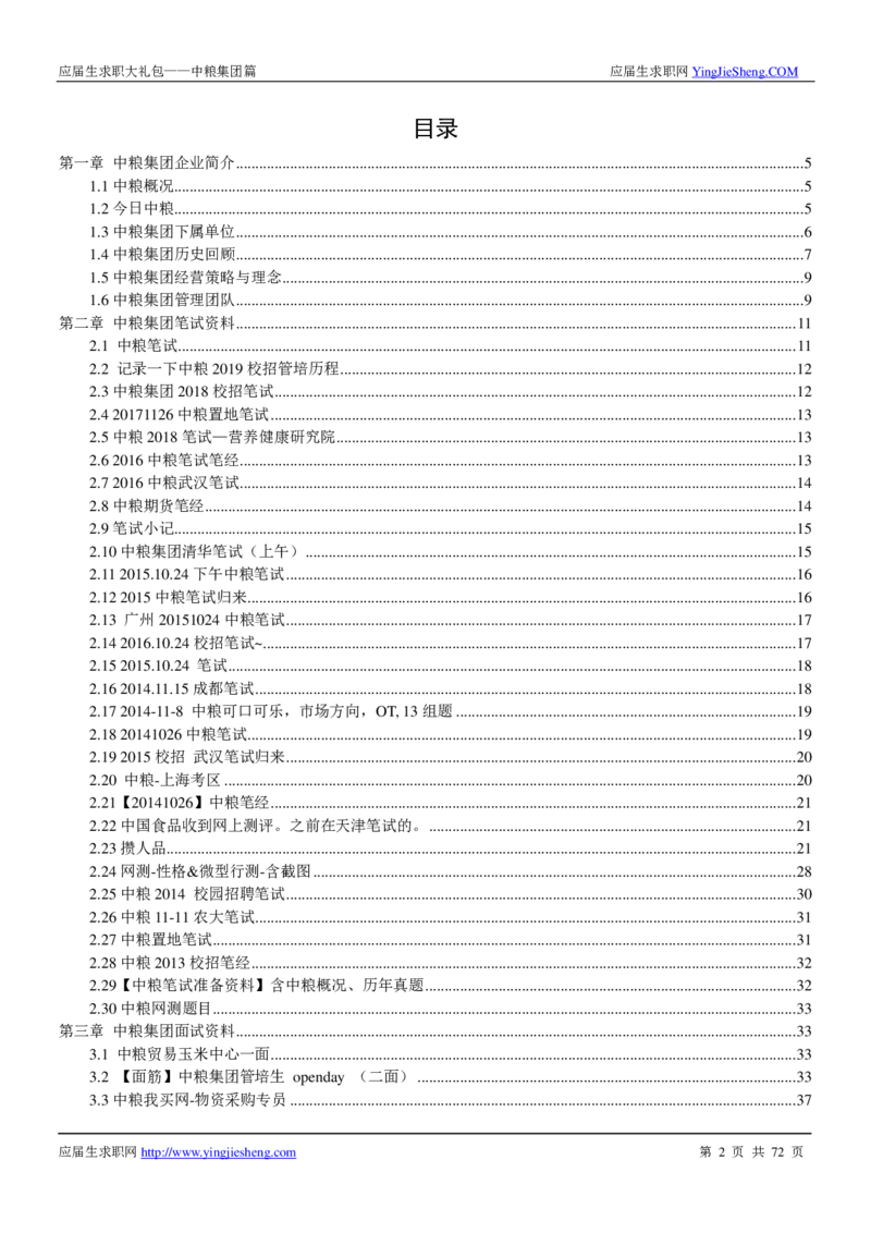 中粮集团2020校招求职大礼包_2025春招题库汇总_快消题库-1_快消汇总_全球500强快消公司_快消大礼包