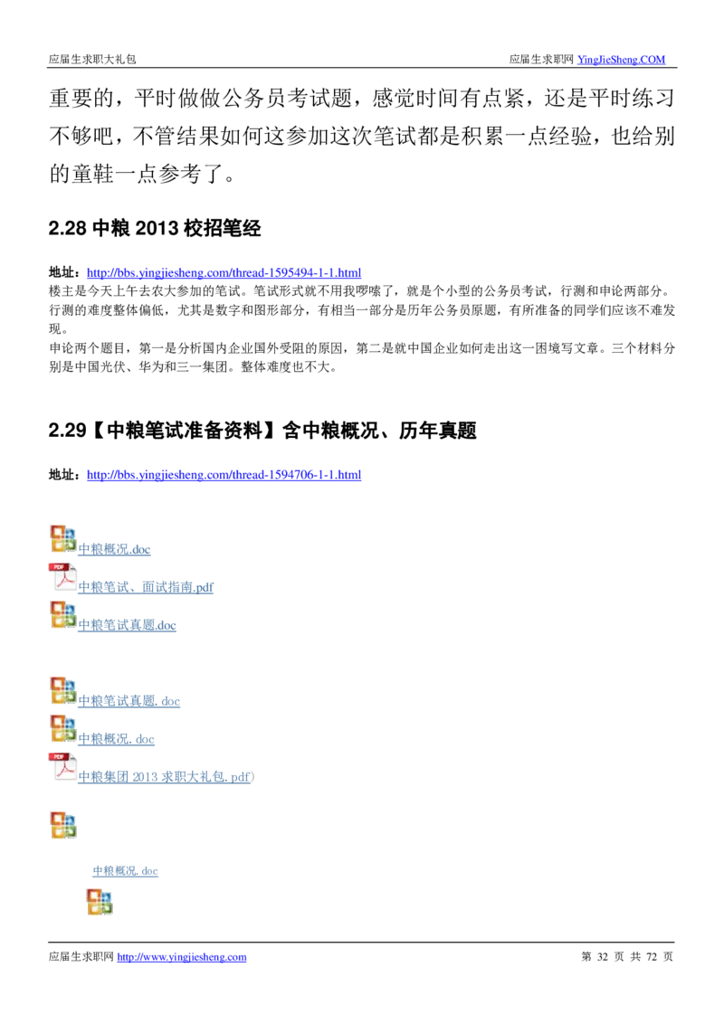中粮集团2020校招求职大礼包_2025春招题库汇总_快消题库-1_快消汇总_全球500强快消公司_快消大礼包
