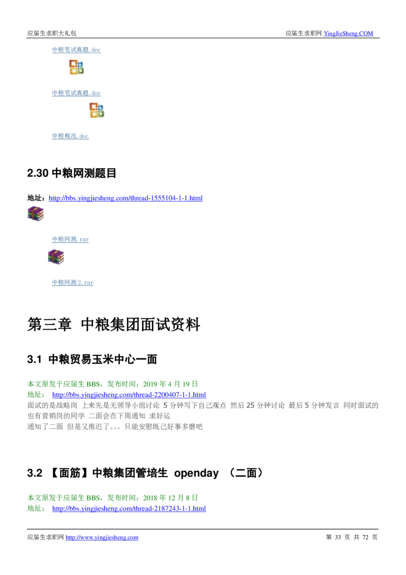 中粮集团2020校招求职大礼包_2025春招题库汇总_快消题库-1_快消汇总_全球500强快消公司_快消大礼包