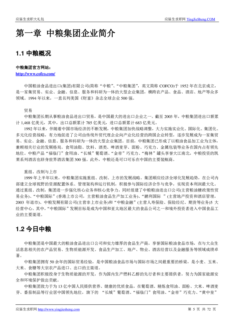 中粮集团2020校招求职大礼包_2025春招题库汇总_快消题库-1_快消汇总_全球500强快消公司_快消大礼包