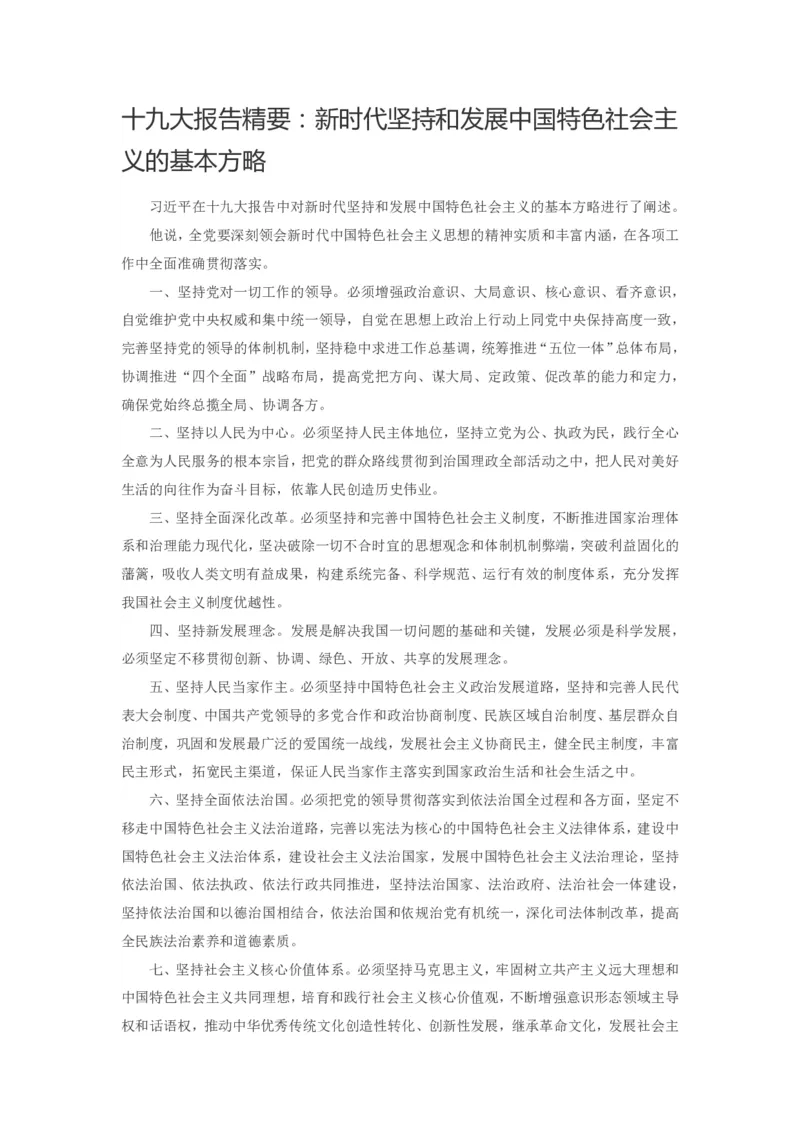 十九大报告提新时代中国特色社会主义14条基本方略_三桶油_中国石油_中石油笔试(1)_8、时政（全年持续更新）_2023时政全年持续更新_重要会议及文件_十九大重要内容+题库及答案
