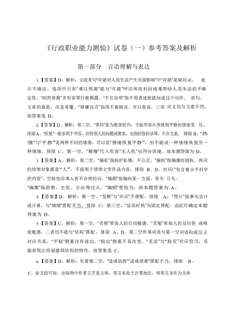 《行测》全真模拟试卷(一)答案_2025春招题库汇总_国企综合题库_1、国企招聘考试------笔试资料_职业能力测试_4、国企行测全真模拟试卷