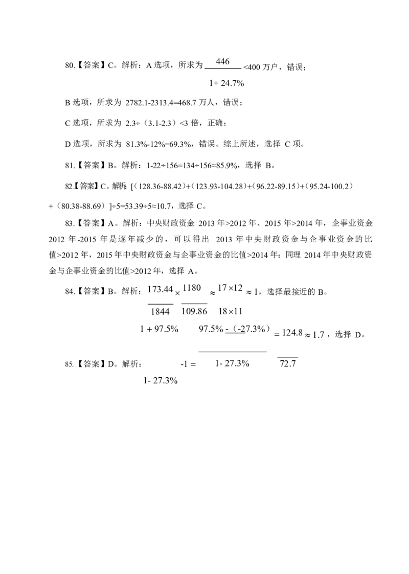 《行测》全真模拟试卷(一)答案_2025春招题库汇总_国企综合题库_1、国企招聘考试------笔试资料_职业能力测试_4、国企行测全真模拟试卷