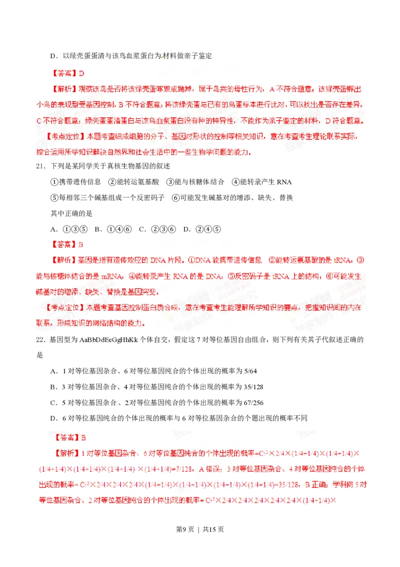 2014年高考生物试卷（海南）（解析卷）_生物历年高考真题_新&middot;PDF版2008-2025&middot;高考生物真题_生物（按试卷类型分类）2008-2025_自主命题卷&middot;生物（2008-2025）_海南自主命题&middot;生物（2008-2024）