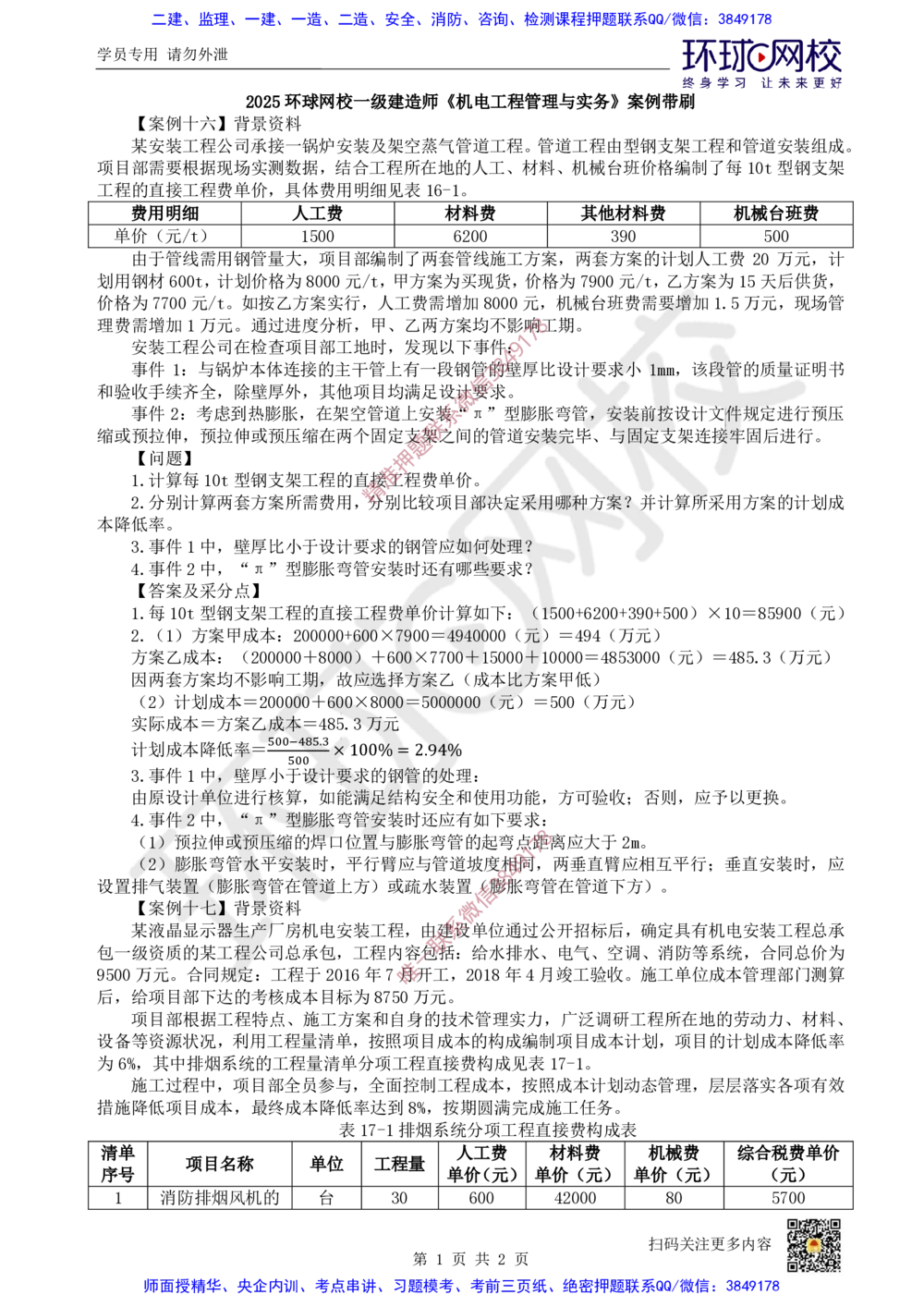 14.2025一建机电案例带刷-案例16~17_2026年一级建造师_2026年一建机电_2025年一建机电SVIP_04-冲刺串讲✿考点强化✿小灶集训_30-机电《案例带刷班》陈剑名HQ推荐