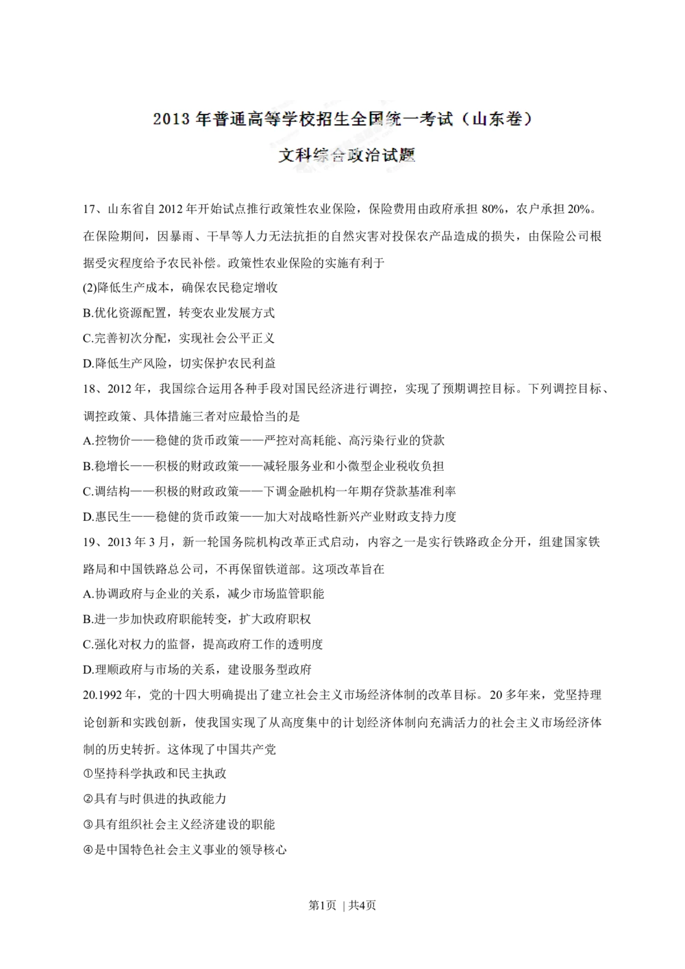 2013年高考政治试卷（山东）（空白卷）_政治历年高考真题_新&middot;Word版2008-2025&middot;高考政治真题_政治（按省份分类）2008-2025_2008-2025&middot;（山东）政治高考真题