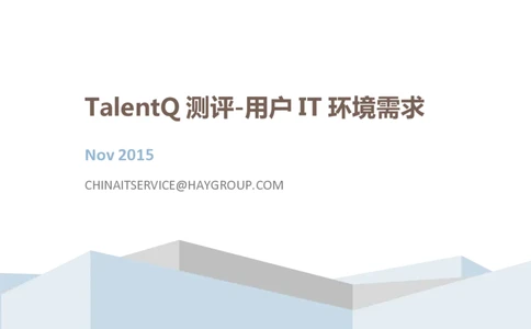 TalentQ测评-用户IT环境需求_2025春招题库汇总_十大行测题库_2023年十大热门题库更新中_05、TalentQ汇总_TalentQ测试题（适合大多数外资银行以及其他企业）