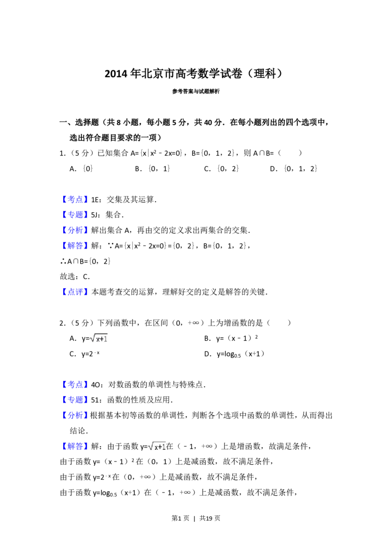 2014年高考数学试卷（理）（北京）（解析卷）_历年高考真题合集_数学历年高考真题_新&middot;PDF版2008-2025&middot;高考数学真题_数学（按省份分类）2008-2025_2008-2025&middot;（北京）数学高考真题