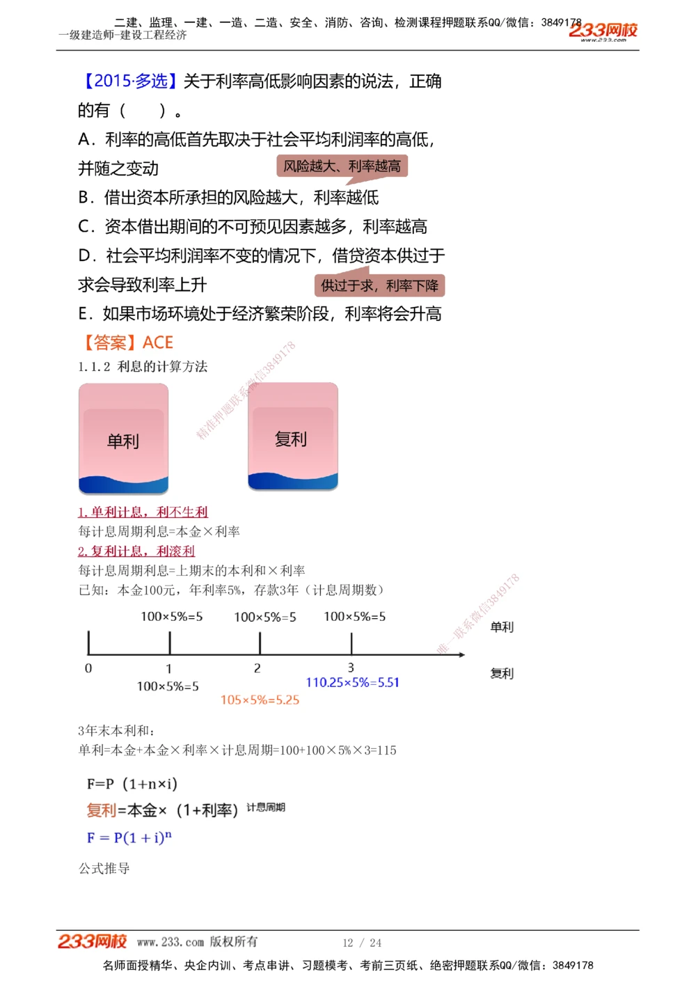1-4_2026年一级建造师_2026年一建经济_2025年一建经济SVIP_02-基础精讲✿高端面授✿深度强化_14-经济《教材精讲班》李娜233推荐