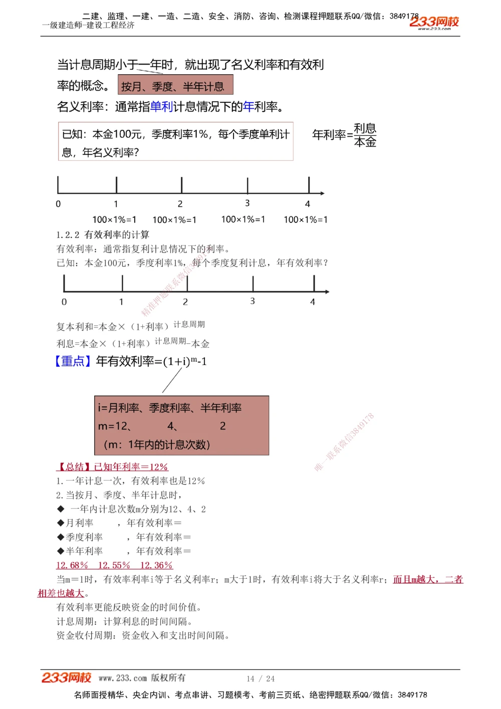 1-4_2026年一级建造师_2026年一建经济_2025年一建经济SVIP_02-基础精讲✿高端面授✿深度强化_14-经济《教材精讲班》李娜233推荐