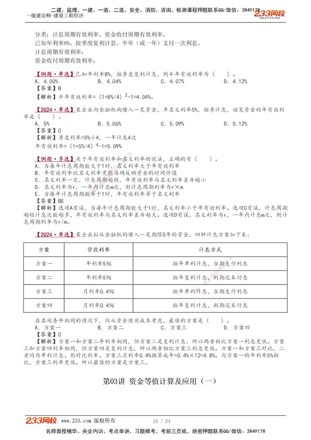 1-4_2026年一级建造师_2026年一建经济_2025年一建经济SVIP_02-基础精讲✿高端面授✿深度强化_14-经济《教材精讲班》李娜233推荐
