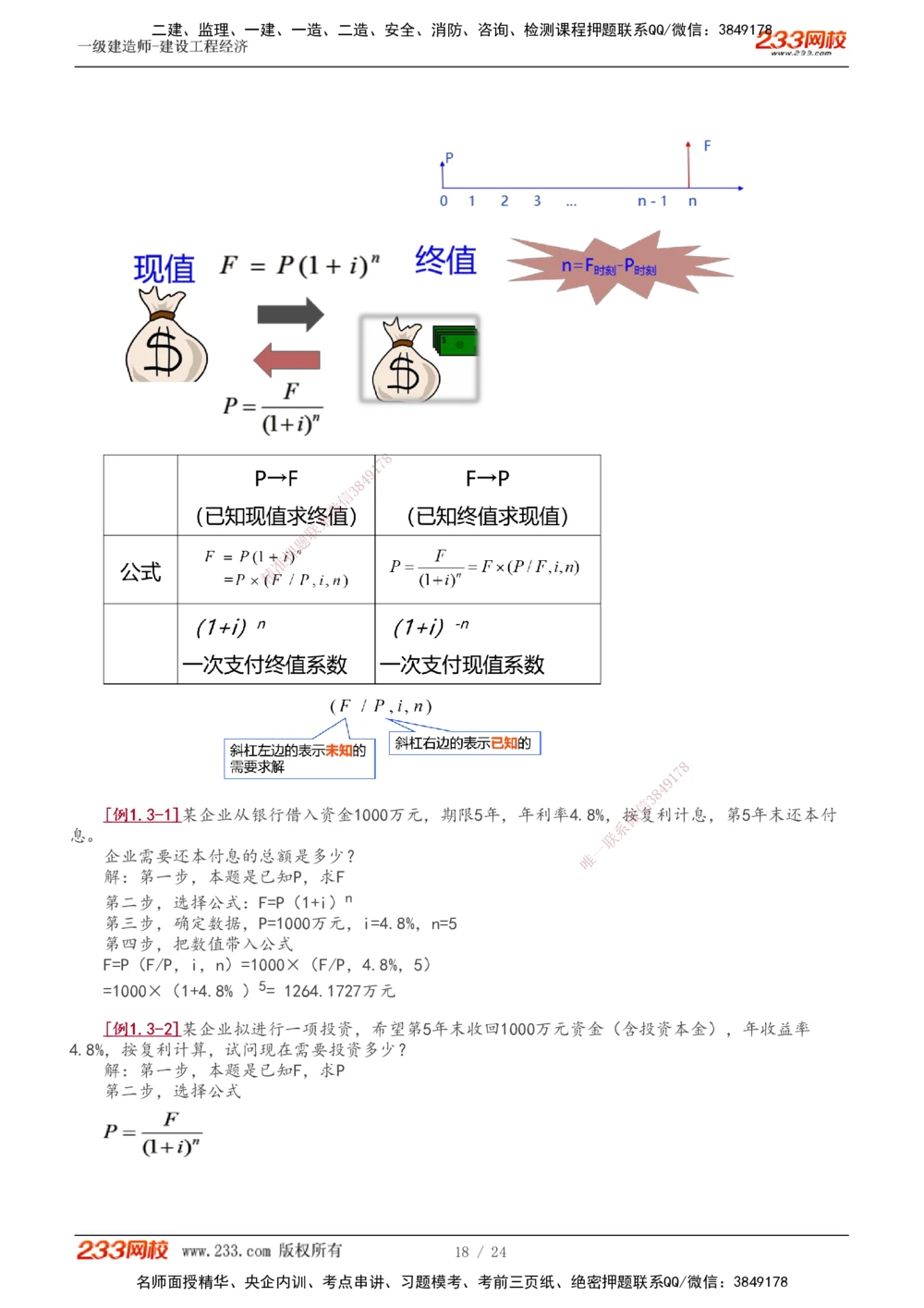 1-4_2026年一级建造师_2026年一建经济_2025年一建经济SVIP_02-基础精讲✿高端面授✿深度强化_14-经济《教材精讲班》李娜233推荐