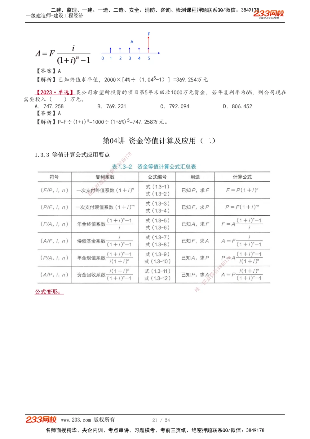 1-4_2026年一级建造师_2026年一建经济_2025年一建经济SVIP_02-基础精讲✿高端面授✿深度强化_14-经济《教材精讲班》李娜233推荐