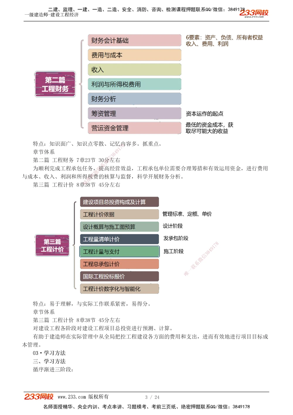 1-4_2026年一级建造师_2026年一建经济_2025年一建经济SVIP_02-基础精讲✿高端面授✿深度强化_14-经济《教材精讲班》李娜233推荐