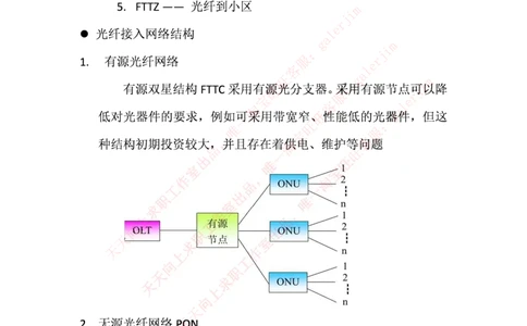 中国铁塔笔试知识点之--（通信类）光纤接入网技术_2025春招题库汇总_国企题库_中国铁塔_2-中国铁塔完整版知识点笔记（仅需看自己的专业）_2-中国铁塔完整版知识点笔记资料_通信类
