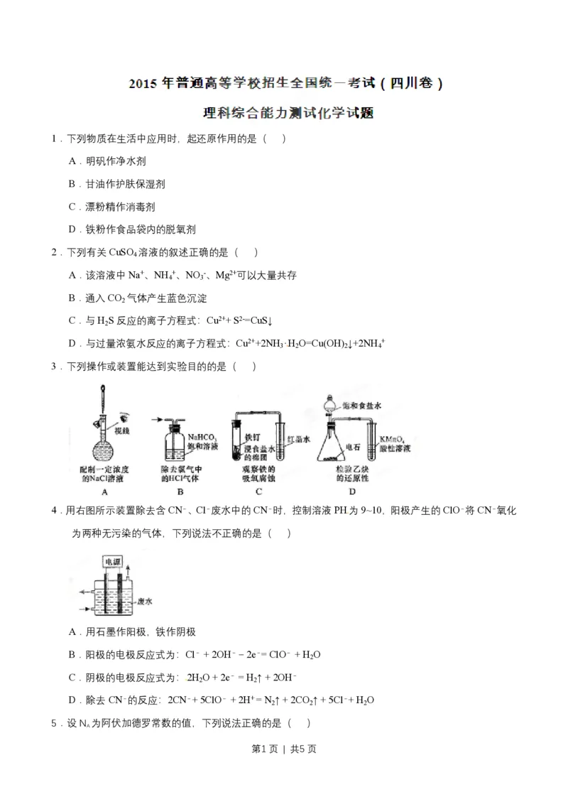 2015年高考化学试卷（四川）（空白卷）_历年高考真题合集_化学历年高考真题_新&middot;PDF版2008-2025&middot;高考化学真题_化学（按省份分类）2008-2025_2008-2024&middot;（四川）化学高考真题