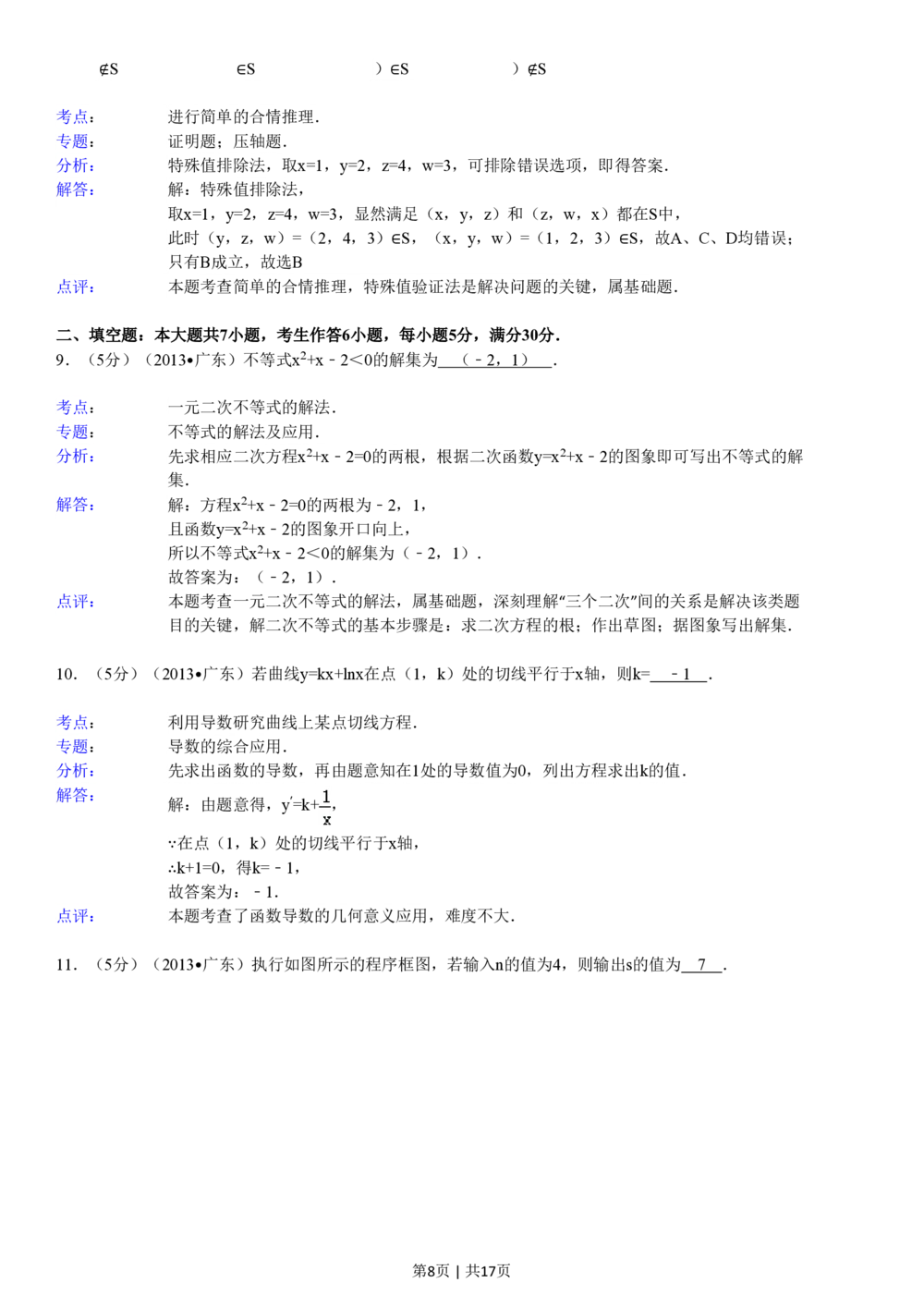 2013年高考数学试卷（理）（广东）（解析卷）_历年高考真题合集_数学历年高考真题_新&middot;PDF版2008-2025&middot;高考数学真题_数学（按省份分类）2008-2025_2008-2025&middot;（广东）数学高考真题