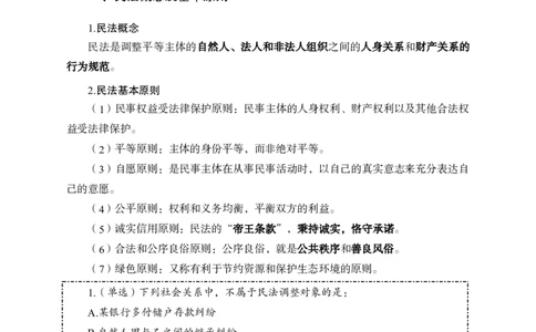 民法_2025春招题库汇总_国企综合题库_1、国企招聘考试------笔试资料_公共（综合）基础知识_1、国企公共基础知识--专项视频讲义-z_讲义_民法知识