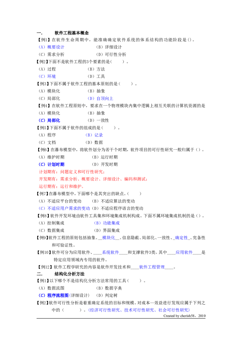 软件工程习题1_2025春招题库汇总_国企题库_华能_4.华能集团技术复习资料「重点复习」_01招聘考试复习资料（信息技术类）_软件工程