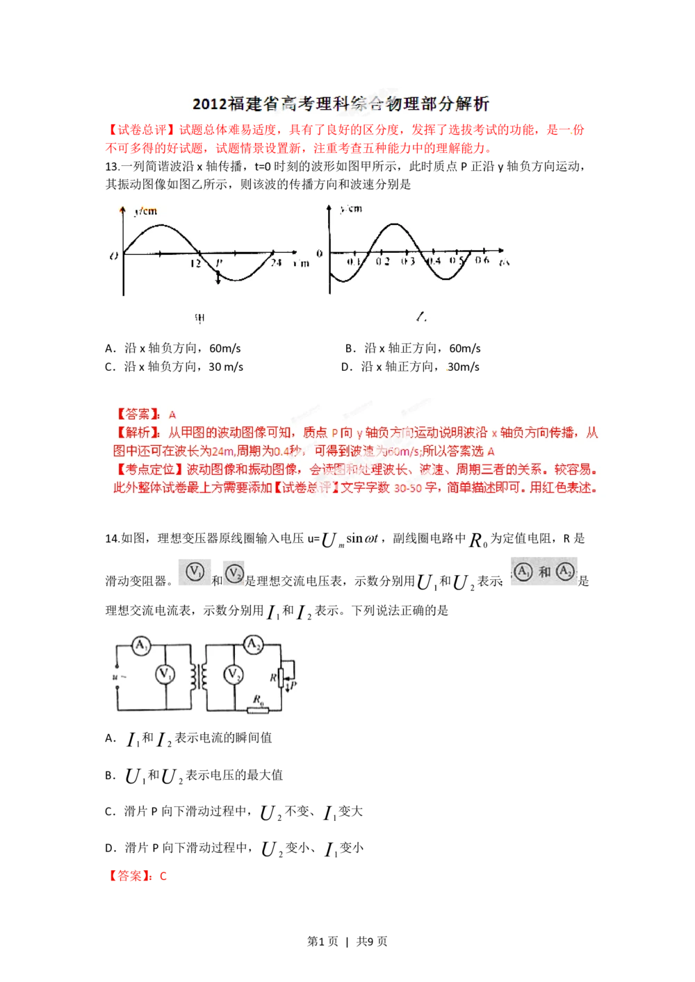 2012年高考物理试卷（福建）（解析卷）_物理历年高考真题_新&middot;PDF版2008-2025&middot;高考物理真题_物理（按试卷类型分类）2008-2025_自主命题卷&middot;物理（2008-2025）