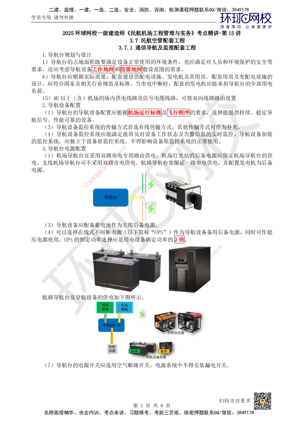 15.第15讲-37-38民航空管配套工程及空管工程新技术_2026年一级建造师_2026年一建民航_2025年一建民航SVIP_02-基础精讲✿高端面授✿深度强化_07-民航《考点精讲班》谷永生HQ