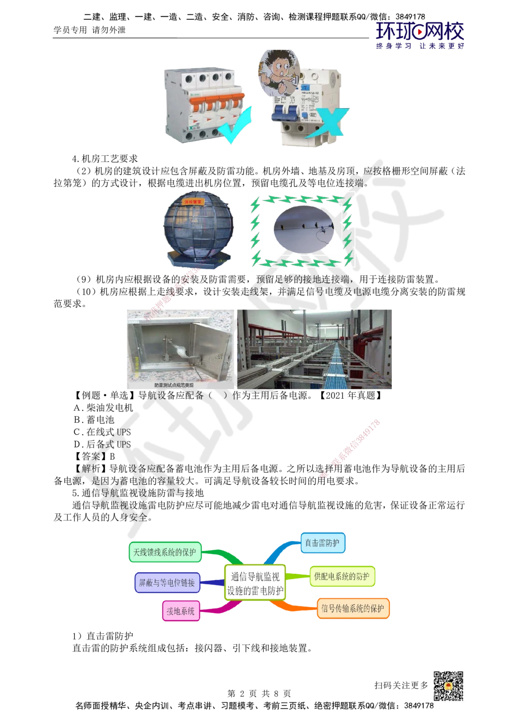 15.第15讲-37-38民航空管配套工程及空管工程新技术_2026年一级建造师_2026年一建民航_2025年一建民航SVIP_02-基础精讲✿高端面授✿深度强化_07-民航《考点精讲班》谷永生HQ