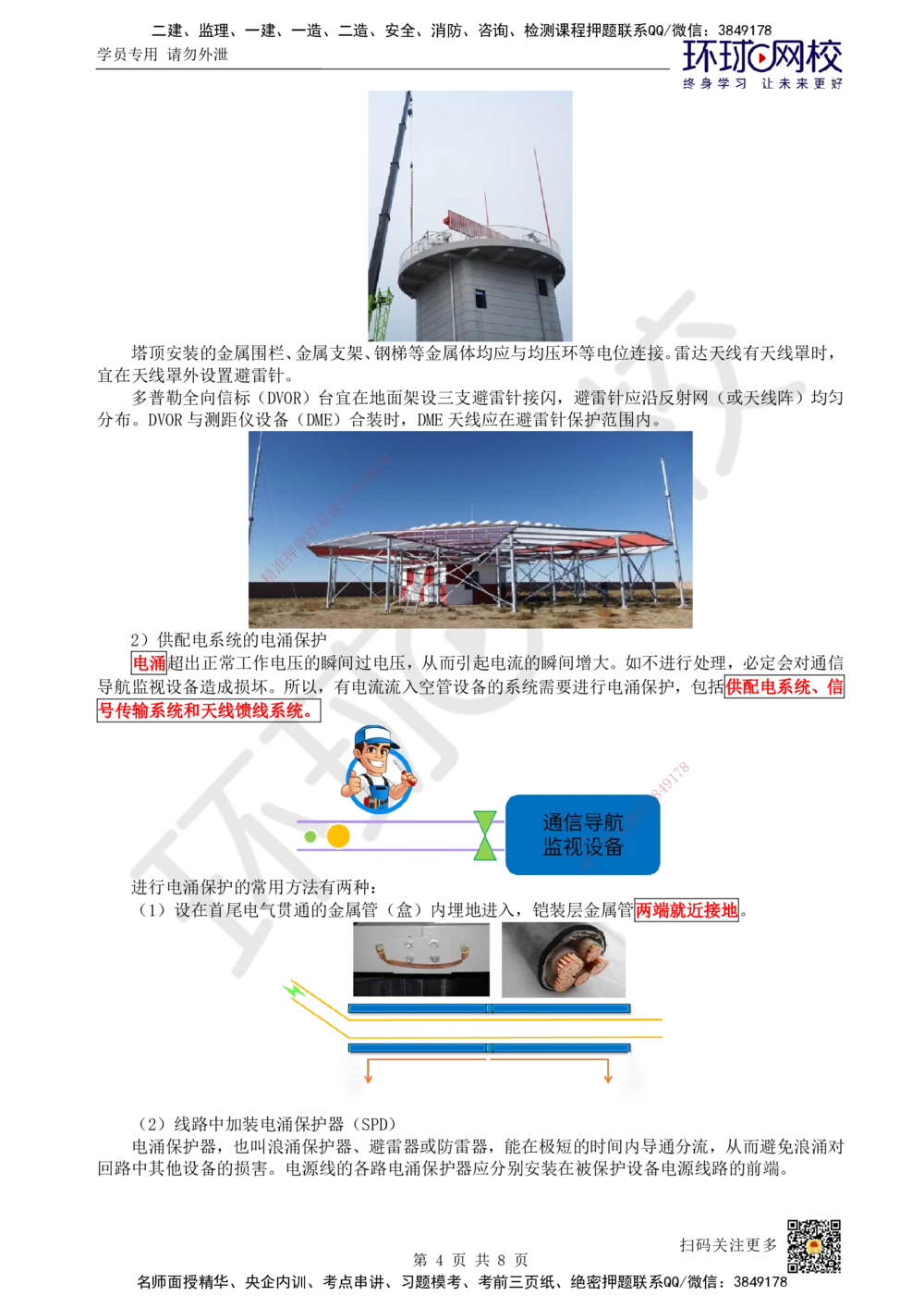 15.第15讲-37-38民航空管配套工程及空管工程新技术_2026年一级建造师_2026年一建民航_2025年一建民航SVIP_02-基础精讲✿高端面授✿深度强化_07-民航《考点精讲班》谷永生HQ