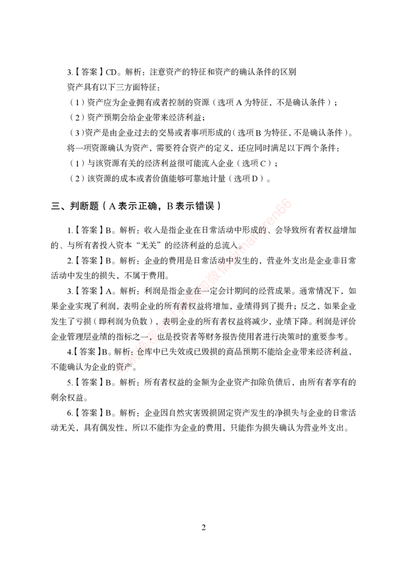狂训实战-财会-答案版_2025春招题库汇总_银行题库-1_银行全套上岸资料_讲义+题库+冲刺_04、考前冲刺题库（特训冲刺高分题库+详解）全