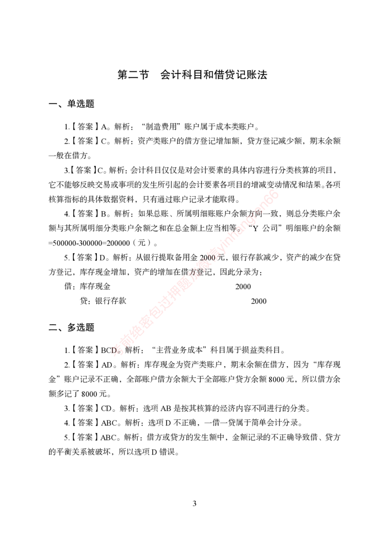 狂训实战-财会-答案版_2025春招题库汇总_银行题库-1_银行全套上岸资料_讲义+题库+冲刺_04、考前冲刺题库（特训冲刺高分题库+详解）全