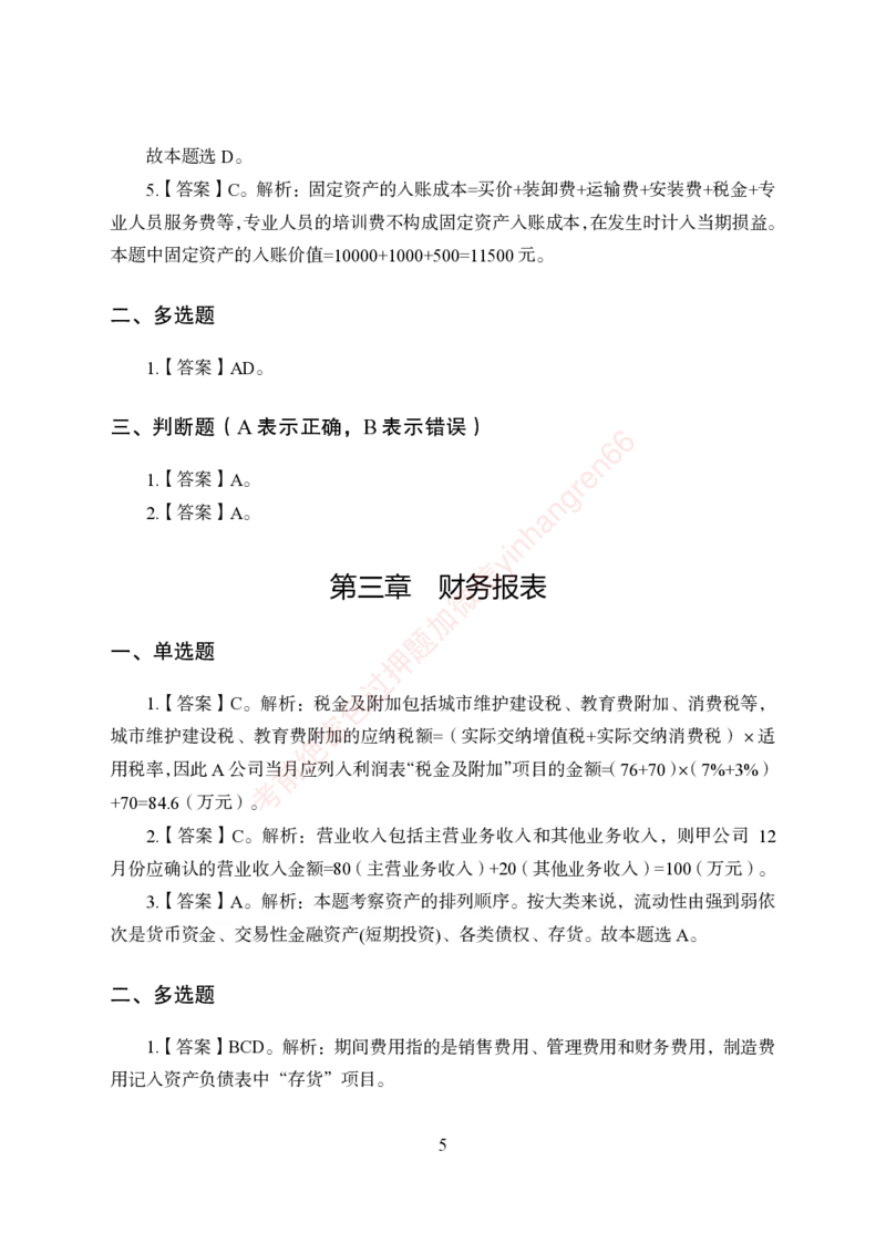 狂训实战-财会-答案版_2025春招题库汇总_银行题库-1_银行全套上岸资料_讲义+题库+冲刺_04、考前冲刺题库（特训冲刺高分题库+详解）全