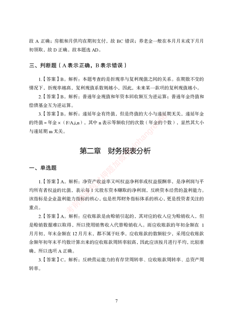 狂训实战-财会-答案版_2025春招题库汇总_银行题库-1_银行全套上岸资料_讲义+题库+冲刺_04、考前冲刺题库（特训冲刺高分题库+详解）全