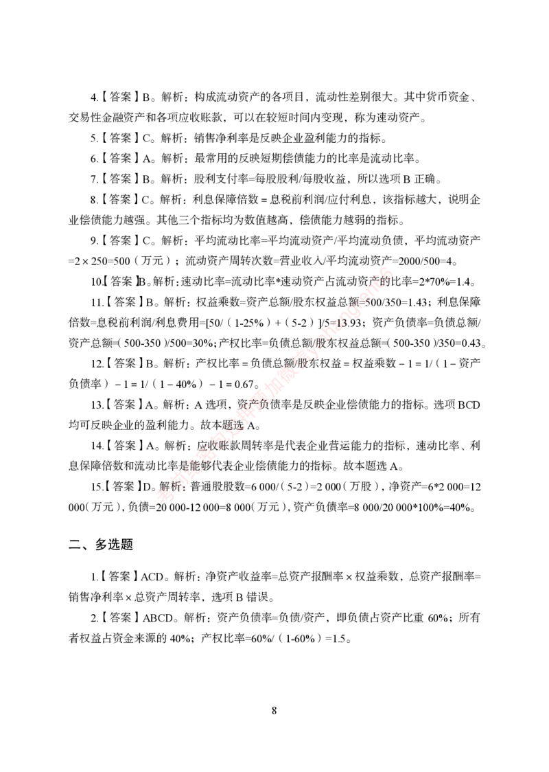 狂训实战-财会-答案版_2025春招题库汇总_银行题库-1_银行全套上岸资料_讲义+题库+冲刺_04、考前冲刺题库（特训冲刺高分题库+详解）全