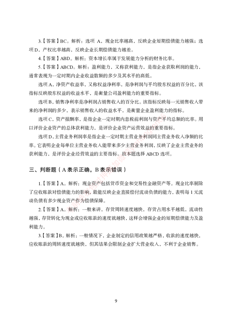 狂训实战-财会-答案版_2025春招题库汇总_银行题库-1_银行全套上岸资料_讲义+题库+冲刺_04、考前冲刺题库（特训冲刺高分题库+详解）全