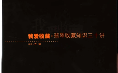 [翡翠收藏知识三十讲：我爱收藏].万珺.扫描版(1)_X018-玉石珠宝鉴定教程最新合集_6、翡翠鉴定专题全套课程_翡翠电子书_翡翠品评