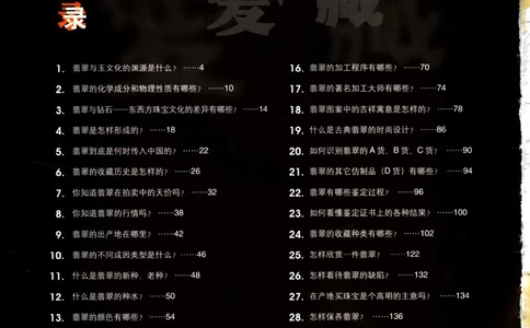 [翡翠收藏知识三十讲：我爱收藏].万珺.扫描版(1)_X018-玉石珠宝鉴定教程最新合集_6、翡翠鉴定专题全套课程_翡翠电子书_翡翠品评