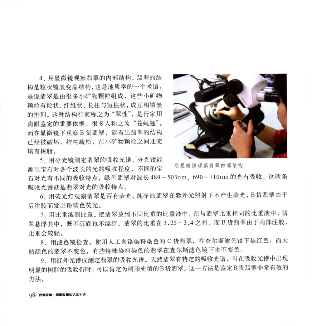 [翡翠收藏知识三十讲：我爱收藏].万珺.扫描版(1)_X018-玉石珠宝鉴定教程最新合集_6、翡翠鉴定专题全套课程_翡翠电子书_翡翠品评