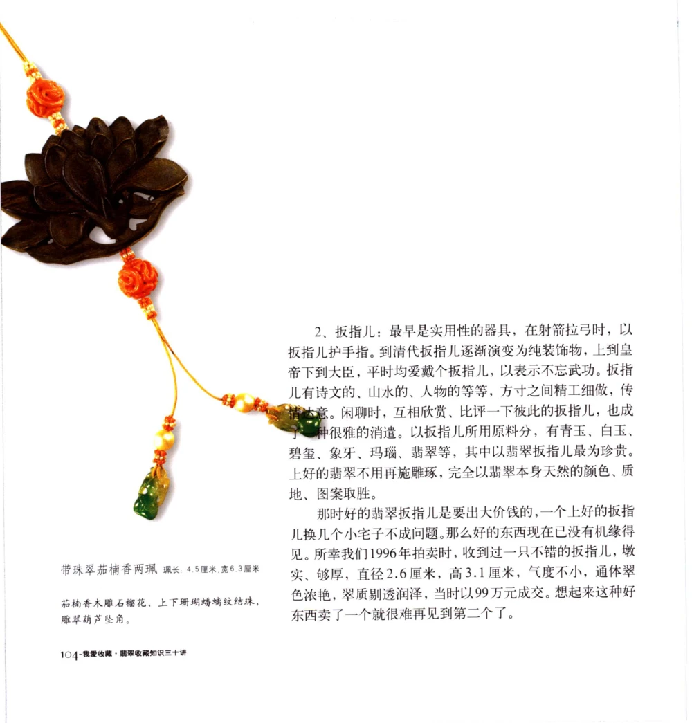 [翡翠收藏知识三十讲：我爱收藏].万珺.扫描版(1)_X018-玉石珠宝鉴定教程最新合集_6、翡翠鉴定专题全套课程_翡翠电子书_翡翠品评