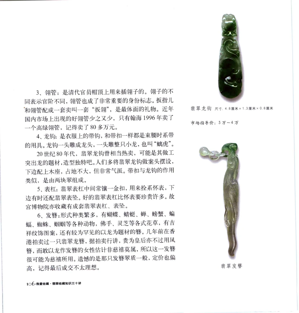 [翡翠收藏知识三十讲：我爱收藏].万珺.扫描版(1)_X018-玉石珠宝鉴定教程最新合集_6、翡翠鉴定专题全套课程_翡翠电子书_翡翠品评