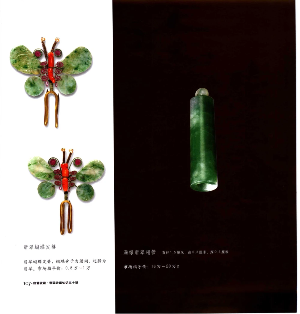 [翡翠收藏知识三十讲：我爱收藏].万珺.扫描版(1)_X018-玉石珠宝鉴定教程最新合集_6、翡翠鉴定专题全套课程_翡翠电子书_翡翠品评