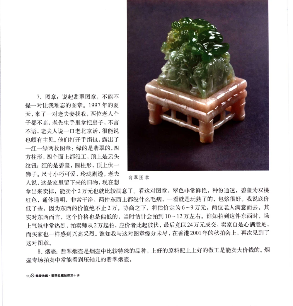 [翡翠收藏知识三十讲：我爱收藏].万珺.扫描版(1)_X018-玉石珠宝鉴定教程最新合集_6、翡翠鉴定专题全套课程_翡翠电子书_翡翠品评
