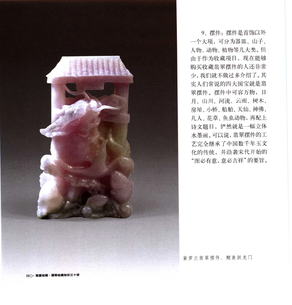 [翡翠收藏知识三十讲：我爱收藏].万珺.扫描版(1)_X018-玉石珠宝鉴定教程最新合集_6、翡翠鉴定专题全套课程_翡翠电子书_翡翠品评