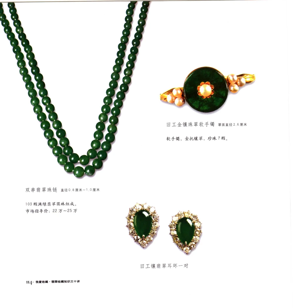 [翡翠收藏知识三十讲：我爱收藏].万珺.扫描版(1)_X018-玉石珠宝鉴定教程最新合集_6、翡翠鉴定专题全套课程_翡翠电子书_翡翠品评