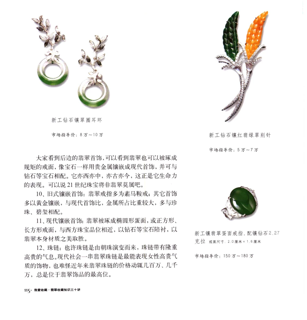 [翡翠收藏知识三十讲：我爱收藏].万珺.扫描版(1)_X018-玉石珠宝鉴定教程最新合集_6、翡翠鉴定专题全套课程_翡翠电子书_翡翠品评