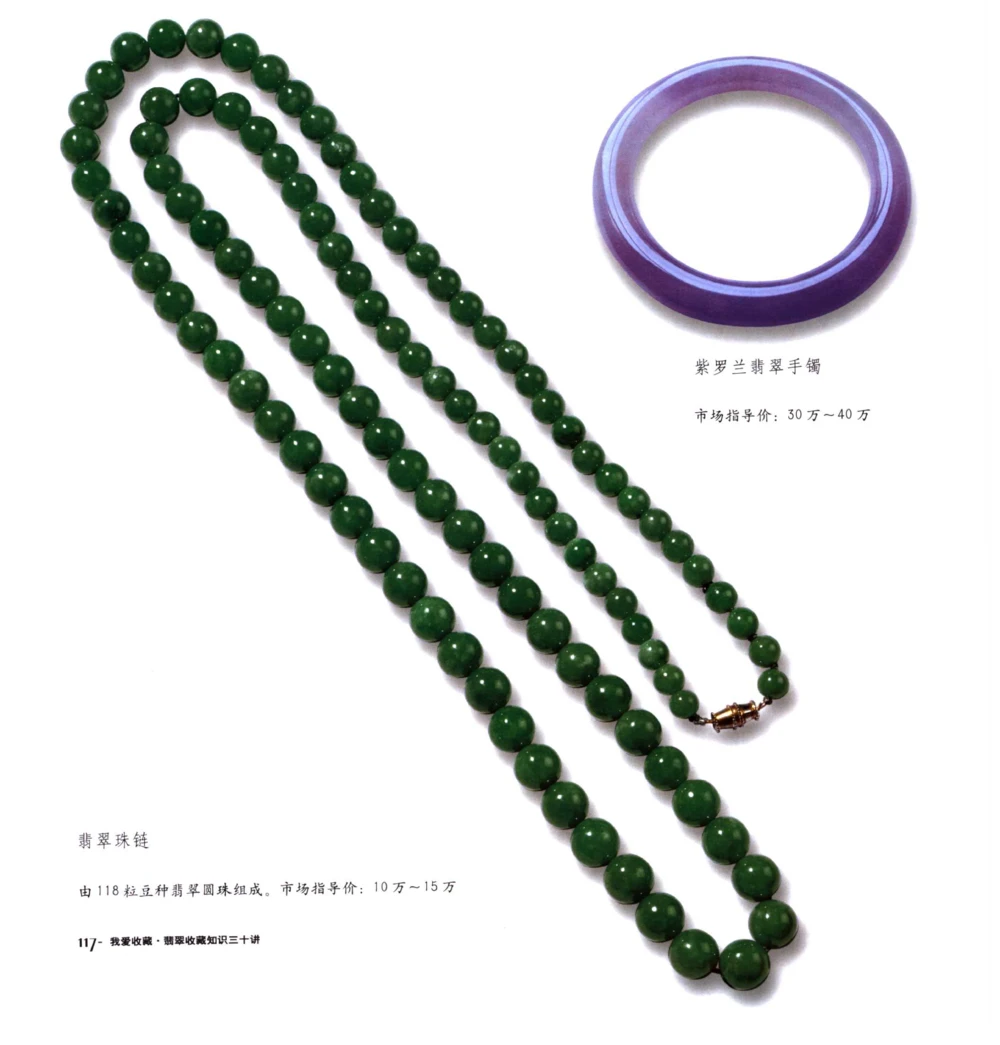 [翡翠收藏知识三十讲：我爱收藏].万珺.扫描版(1)_X018-玉石珠宝鉴定教程最新合集_6、翡翠鉴定专题全套课程_翡翠电子书_翡翠品评