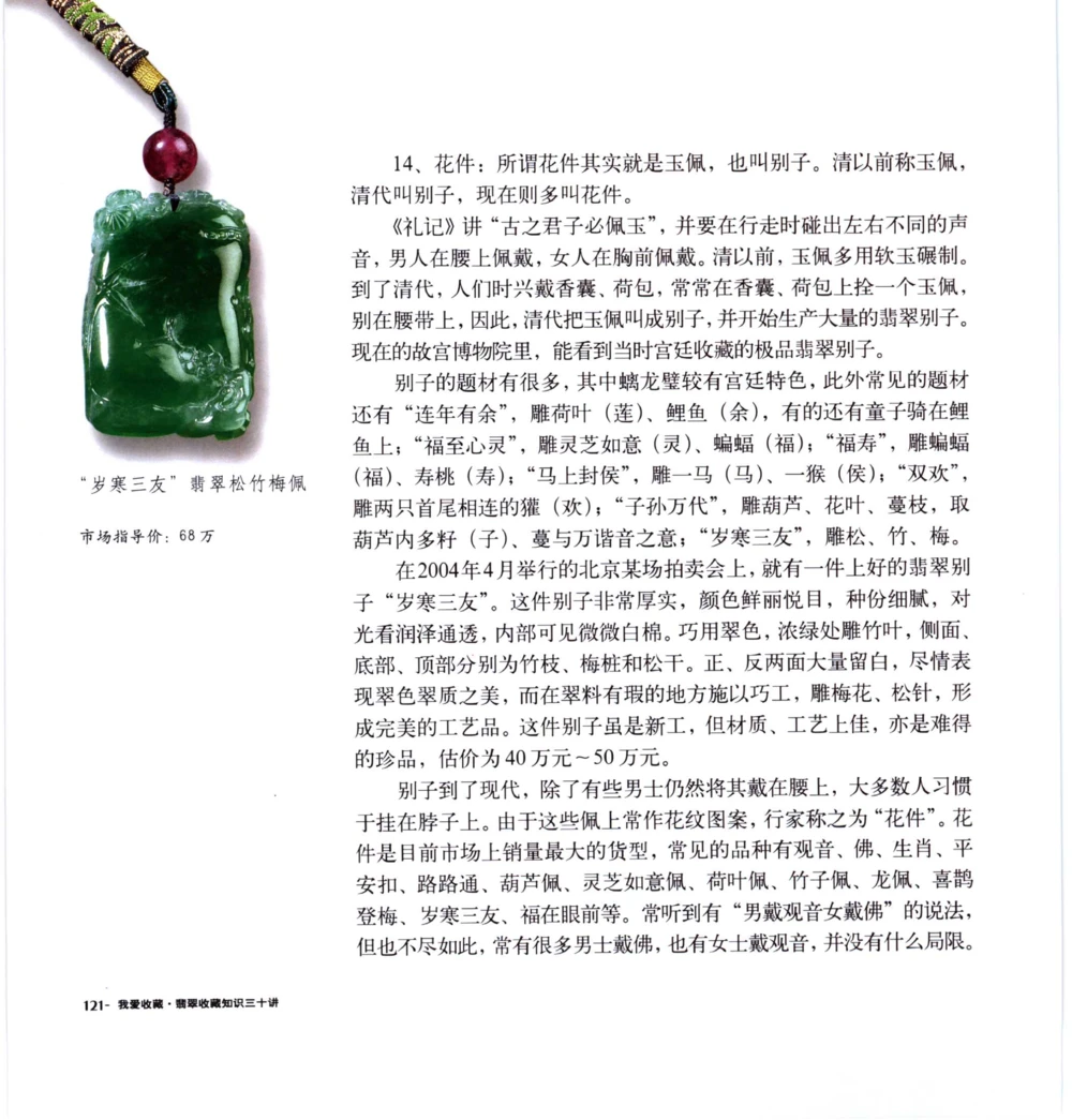 [翡翠收藏知识三十讲：我爱收藏].万珺.扫描版(1)_X018-玉石珠宝鉴定教程最新合集_6、翡翠鉴定专题全套课程_翡翠电子书_翡翠品评