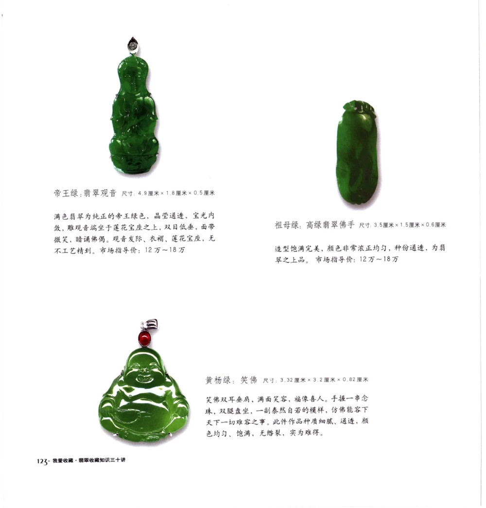 [翡翠收藏知识三十讲：我爱收藏].万珺.扫描版(1)_X018-玉石珠宝鉴定教程最新合集_6、翡翠鉴定专题全套课程_翡翠电子书_翡翠品评
