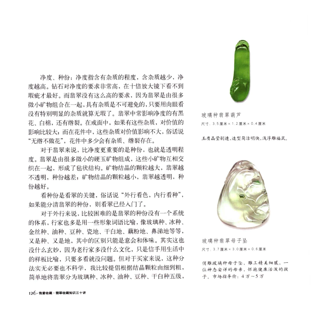 [翡翠收藏知识三十讲：我爱收藏].万珺.扫描版(1)_X018-玉石珠宝鉴定教程最新合集_6、翡翠鉴定专题全套课程_翡翠电子书_翡翠品评