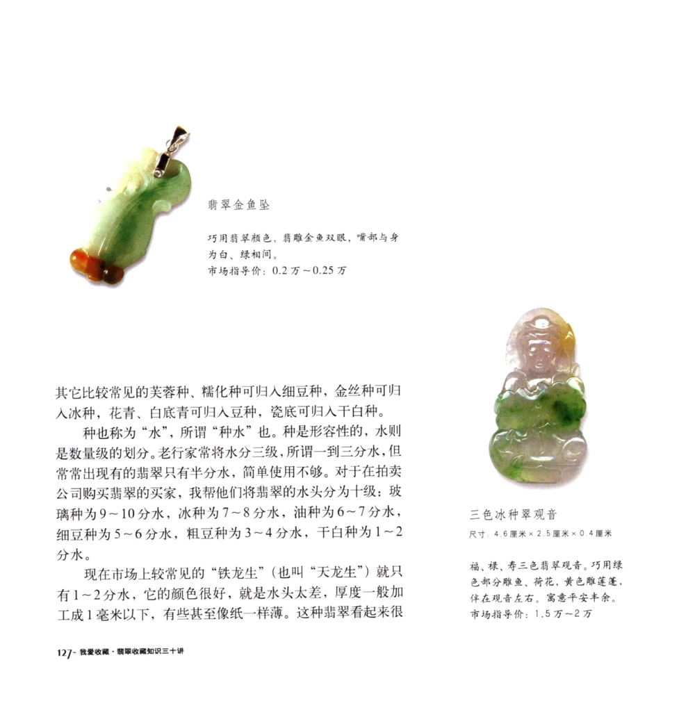 [翡翠收藏知识三十讲：我爱收藏].万珺.扫描版(1)_X018-玉石珠宝鉴定教程最新合集_6、翡翠鉴定专题全套课程_翡翠电子书_翡翠品评